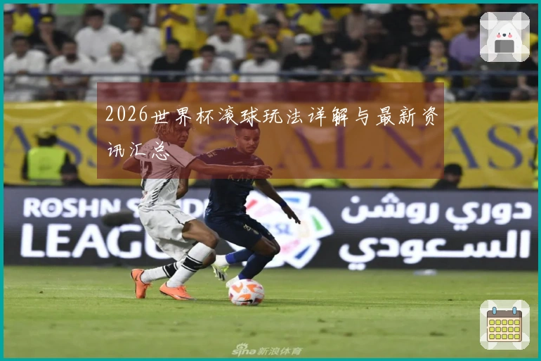 2026世界杯滚球玩法详解与最新资讯汇总