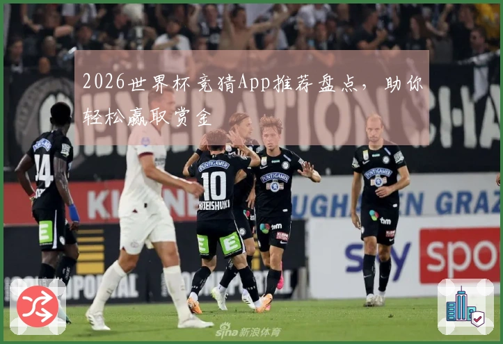 2026世界杯竞猜App推荐盘点，助你轻松赢取赏金