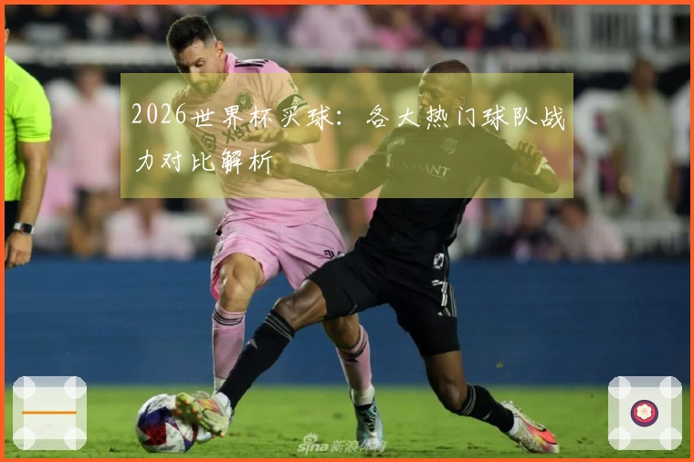 2026世界杯买球：各大热门球队战力对比解析