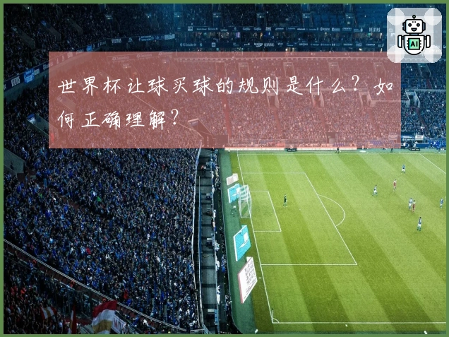 世界杯让球买球的规则是什么?如何正确理解?