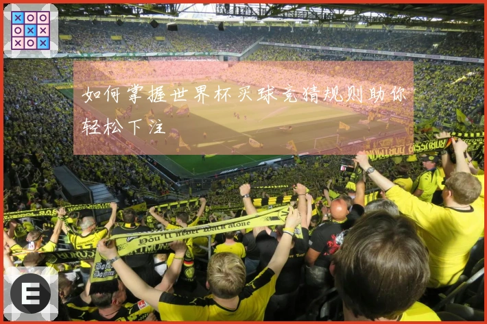 如何掌握世界杯买球竞猜规则助你轻松下注